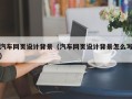 福安汽车网页设计背景（汽车网页设计背景怎么写）