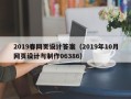 福安2019春网页设计答案（2019年10月网页设计与制作06386）