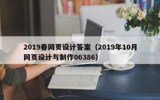 福安2019春网页设计答案（2019年10月网页设计与制作06386）