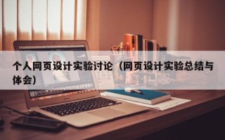 福安个人网页设计实验讨论（网页设计实验总结与体会）