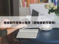 福安相册制作视频小程序（用相册制作视频）