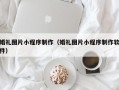 福安婚礼图片小程序制作（婚礼图片小程序制作软件）