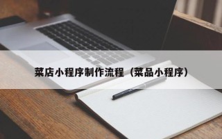福安菜店小程序制作流程（菜品小程序）